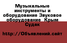 Музыкальные инструменты и оборудование Звуковое оборудование. Крым,Судак